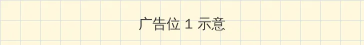 内海直子 顶部横幅广告位