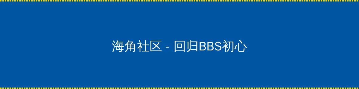 内海直子 - 回归BBS初心的综合社区