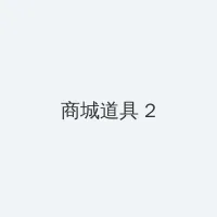 内海直子 积分商城 - 帖子置顶卡