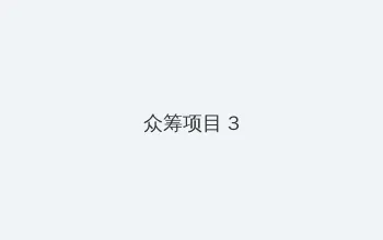 内海直子 众筹项目 - 社区纪录片